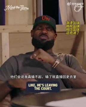 老詹：我輸球提前離場他們說我輸不起，贏球提前離場又說我沒運動精神