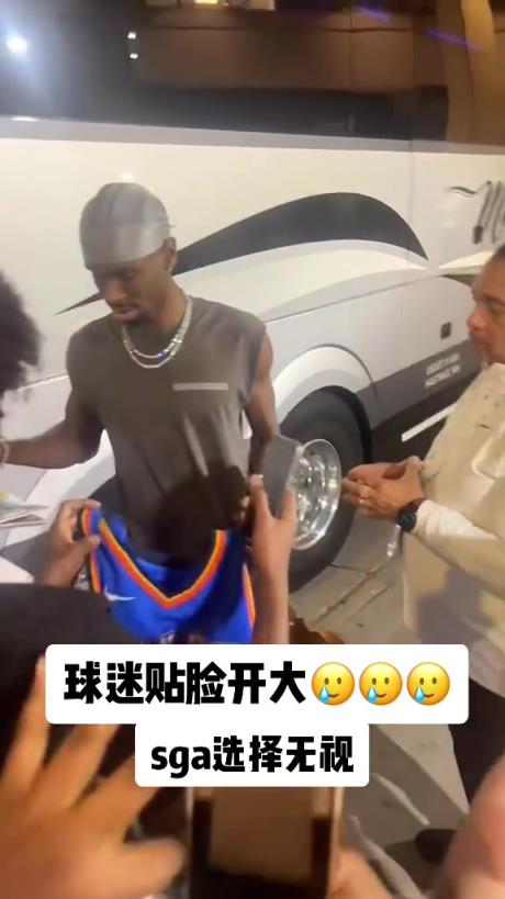 不理你就是了！球迷貼臉開大質(zhì)問SGA：你付給裁判多少錢？
