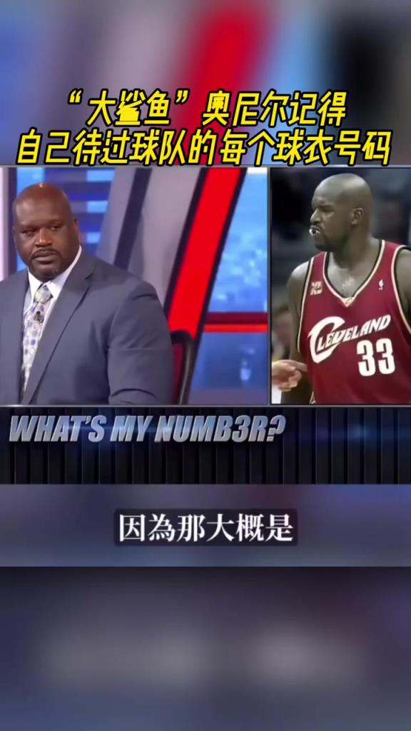 奧尼爾被問為啥騎士穿33號？巴克利惡搞：可能是兩個月的總得分
