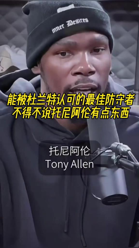 最好的防守者是誰？杜蘭特：托尼阿倫！最好關(guān)鍵球員？KD：科比